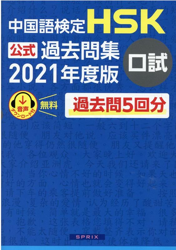中国語検定HSK公式過去問集口試（2021年度版）[中国教育部中外語言交流合作中心]